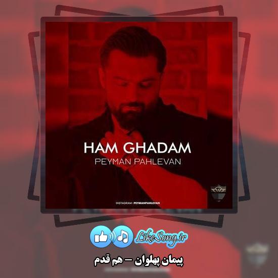 دانلود آهنگ پیمان پهلوان هم قدم 1 دانلود آهنگ پیمان پهلوان هم قدم